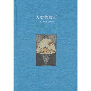 故事 人类 美 房龙 社 正版 上海译文出版 速发9787532760725