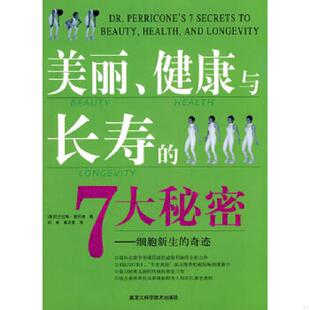 著 速发9787538862201 美 正版 刘彬 黑龙江科学技术出版 健康与长寿 译 美丽 社 7大秘密 姜志宽 尼古拉斯·裴利康