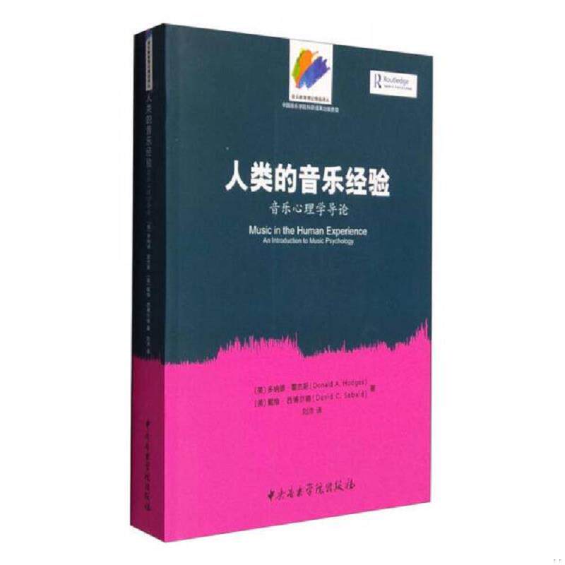 正版速发9787810966948 音乐教育理论精选译丛 人类的音乐经验：音乐心理学导论 (有光盘) 多纳德&middot;霍杰斯","刘沛 中央音乐学院出
