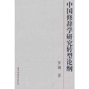 速发9787500468929 中国社会科学出版 中国修辞学研究转型论纲 著 社 罗渊 正版