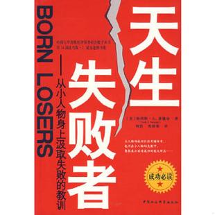何浩 社 天生失败者：从小人物身上汲取失败 中国社会科学出版 译 焦晓菊 著 〔美〕桑德奇 教训 速发9787500463924 正版