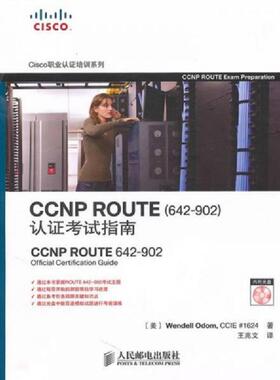 正版速发9787115232823 CCNP ROUTE认证考试指南 （美）奥多姆　著,王兆文　译 人民邮电出版社