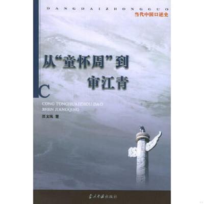 正版速发9787801702814 从“童怀周”到审江青 汪文风著 当代中国出版社