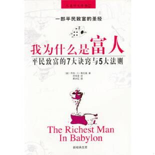 新经典 我为什么是富人 文库 美.乔治.S.格拉森著刘祥亚译 公司 正版 南海出版 速发9787544222747
