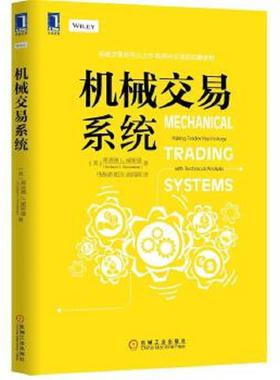 正版速发9787111523314 机械交易系统 ［美］理查德L.威斯曼（RichardL.Weissman）著,马海涌胡芳高闻西译 机械工业出版社