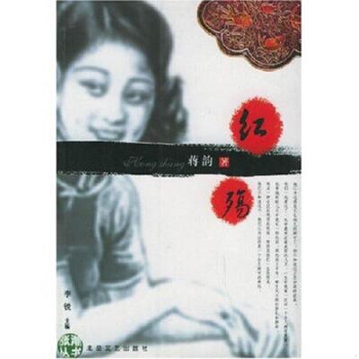 正版速发9787537823401 红殇 蒋韵著 北岳文艺出版社
