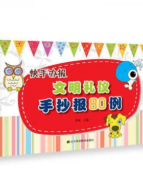 正版速发9787538186864 快手办报 文明礼仪手抄报80例 不详 辽宁科学技术出版社