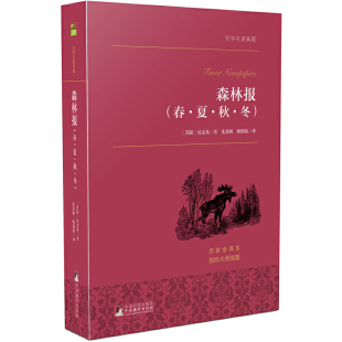 外国文学畅销书 姚锦镕译 森林报 沈念驹 必安基著 苏联 名家全译本 世界名著典藏 春·夏·秋·冬 速发9787511727169 正版