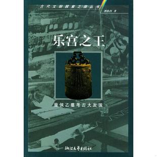 速发9787533915797 浙江文艺出版 乐宫之王：曾侯乙墓考古大发现 谭维四著 社 大32开 正版