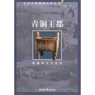 青铜王都 殷墟考古大发现 古代文明探索之旅丛书 正版 浙江文艺出版 9787533917074 郭旭东著 社 老旧