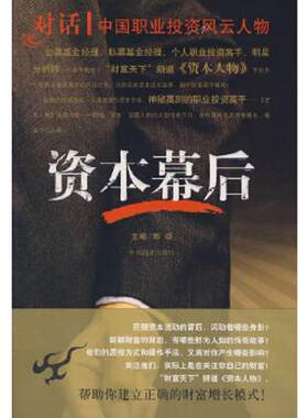 正版速发9787504461865 资本幕后 郑颂主编 中国商业出版社