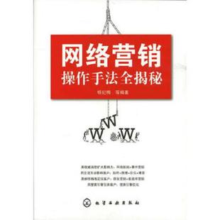 化学工业出版 正版 杨纪梅等编著 网络营销操作手法全揭秘 社 速发9787122117052