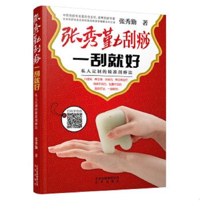 正版速发9787200123692 张秀勤刮痧一刮就好：私人定制的精准刮痧法 张秀勤著 北京出版社