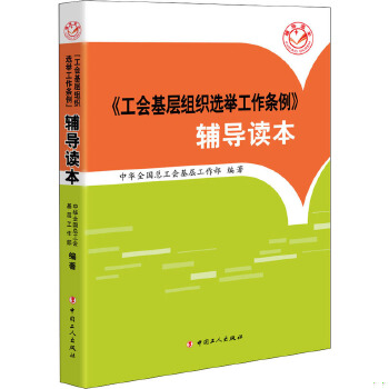 正版 9787500865971 《工会基层组织选举工作条例》辅导读本 中华全国总工会基层工作部 中国工人出版社【旧书，择优发】