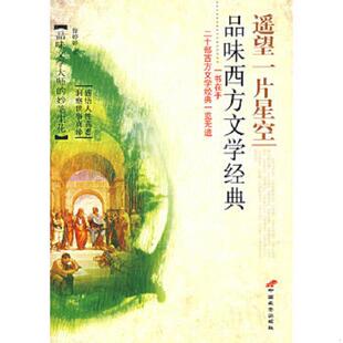 徐婷婷著 遥望一片星空品味西方文学经典 中国长安 速发9787801756435 正版
