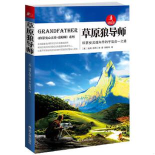 宇宙合一之道 草原狼导师：印第安灵魂向导 ［美］汤姆& 8226;布朗二世著 社 正版 江苏人民出版 速发9787214072689