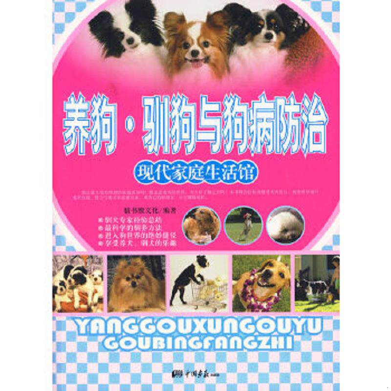 正版速发9787802206465 养狗 驯狗与狗病防治 膳书堂文化 中国画报出版社