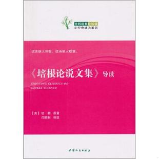 闫顺利 社 轻松读： 英 培根 导读 社科经典 培根论说文集 天津人民出版 正版 原著 速发9787201065410