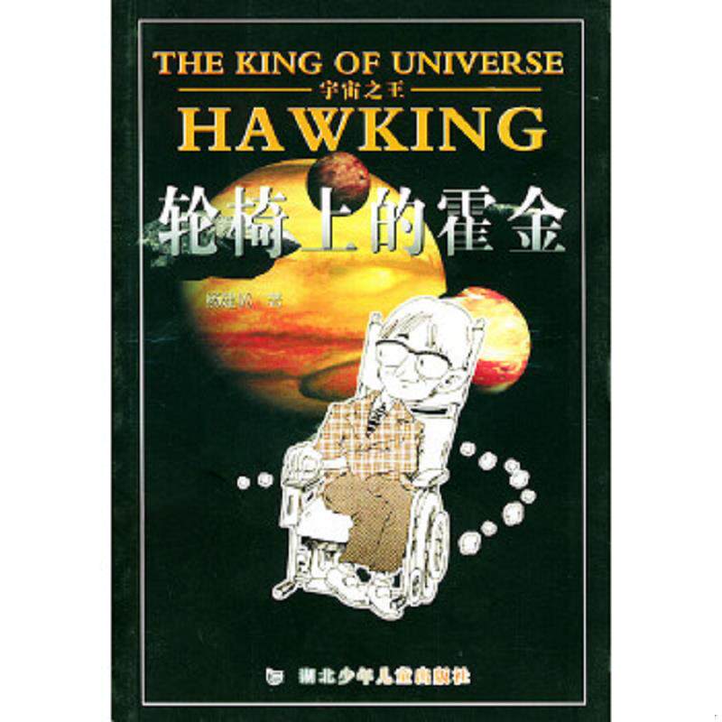 正版速发9787535326874 宇宙之王--轮椅上的霍金 杨建邺编写 湖北少儿出版社