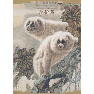 中国名画家全集当代卷－段忻然 张天漫 丁明霞 正版 河北教育出版 9787543483460 著 社 老旧