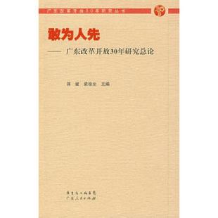 蒋斌 敢为人先：广东改革开放30年研究总论 梁桂全 主编 社 正版 广东人民出版 速发9787218059952
