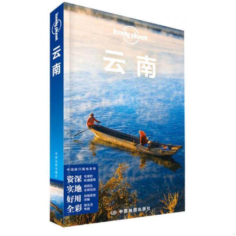 正版速发9787503186684 Lonely Planet 孤独星球:云南（2015年版)：第2版 澳大利亚LonelyPlanet公司编 中国地图出版社