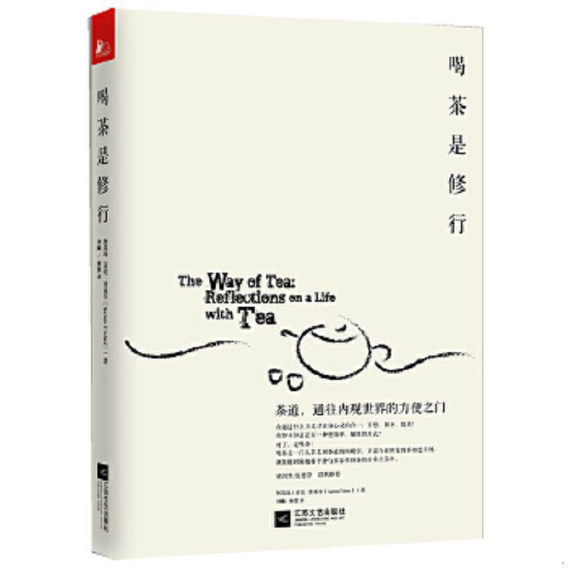 正版速发9787539960616 喝茶是修行：茶道,通往内观世界的方便之门 [美]無為海（亚伦•费希尔）著,刘媺,杨黎　译 江苏文艺出