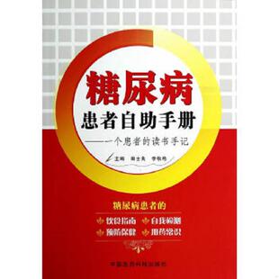 读书手记 糖尿病患者自助手册：一个患者 田士良 李秋艳 社 正版 中国医药科技出版 速发9787506768443
