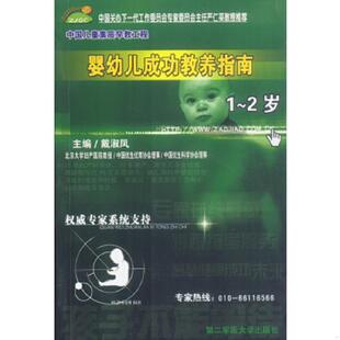 中国儿童素质早教工程丛书 馆藏 无笔迹 正版 上海第二军医大学出版 婴幼儿成功教养指南：1～2岁 戴淑凤主编 速发9787810602853