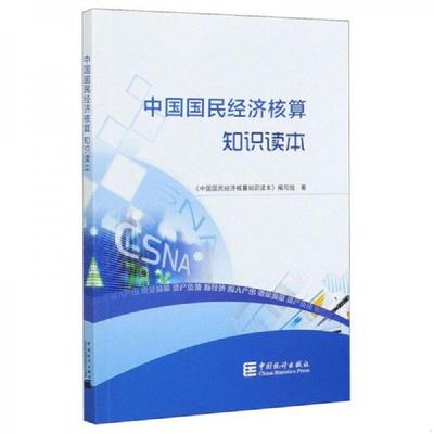 正版速发9787503792892 中国国民经济核算知识读本 中国国民经济核算知识读本编写组著 中国统计出版社