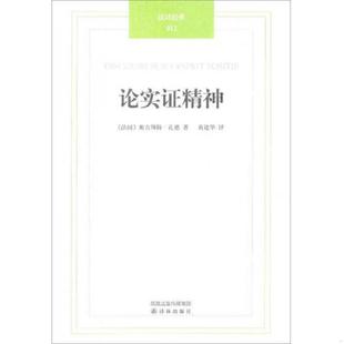 ：论实证精神 汉译经典 法 奥古斯特·孔德 社 正版 译林出版 速发9787544717113