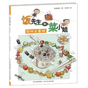速发9787537664783 河北少年儿童出版 饭先生和菜小姐：饭扫光星球 李昭乙著 社 韩 正版
