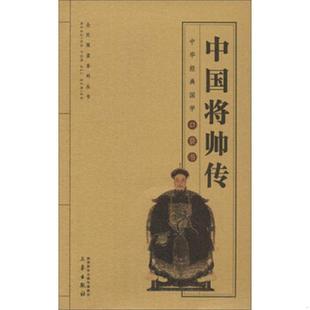 正版速发9787551816052 中国将帅传/全国阅读系列丛书·中华经典国学口袋书 三秦出版社 三秦出版社