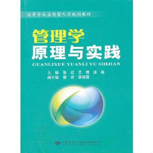 张红 王博 涂淼 正版 中国地质大学出版 管理学原理与实践 主编 社 速发9787562527688