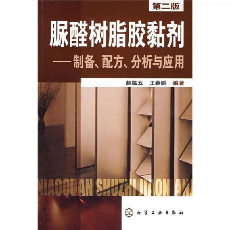 正版速发9787122038944 脲醛树脂胶黏剂：制备配方分析与应用（第2版） 赵临五//王春鹏 化学工业出版社
