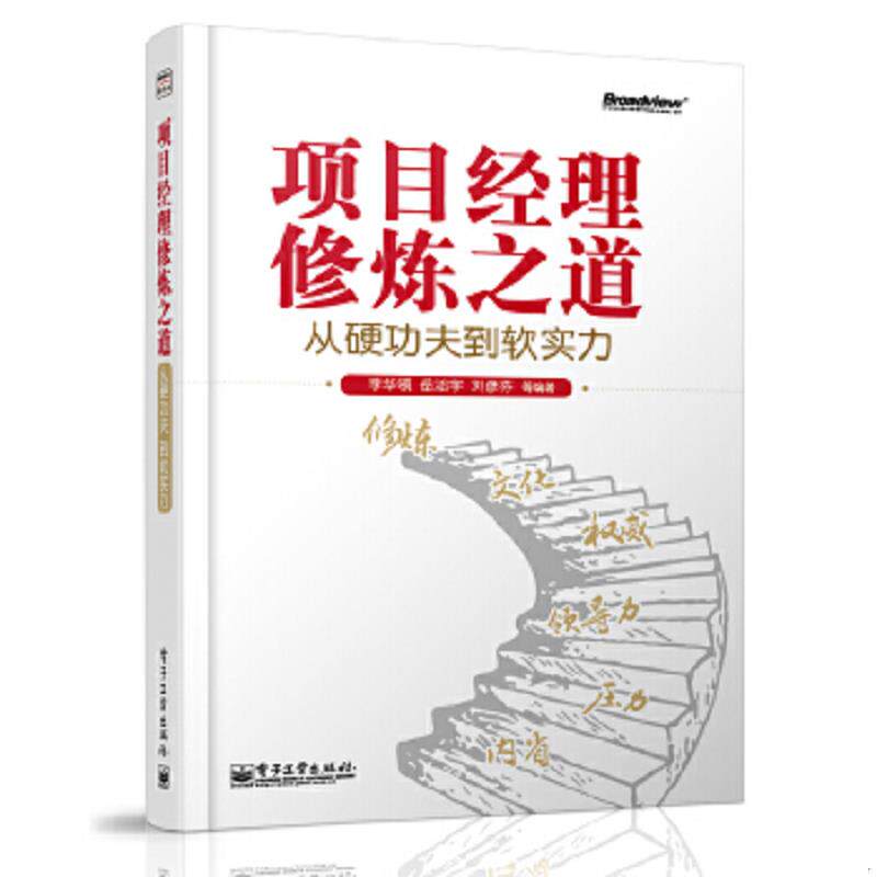 正版速发9787121226991 项目经理修炼之道：从硬功夫到软实力 李华领//岳治宇//刘彦芬//刘慎锋//张素娟 电子工业出版社 - 实物图