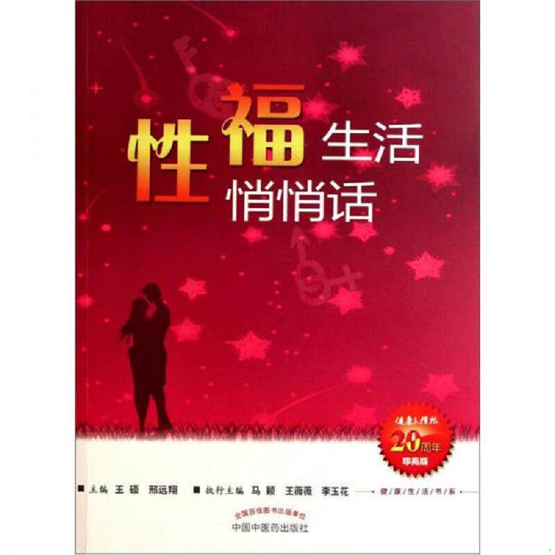 正版速发9787513205740 性福生活悄悄话  王硕 中国中医药出版社 王硕 中国中医药出版社