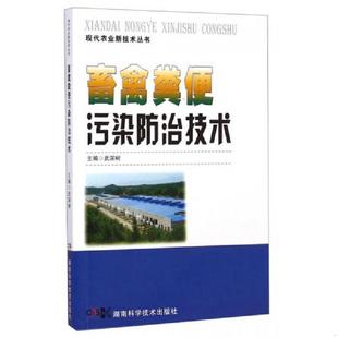 湖南科技出版 正版 武深树等 现代农业新技术丛书：畜禽粪便污染防治技术 社 速发9787535782519