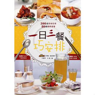正版速发9787543673397 一日三餐巧安排 牛国平,牛翔　主编 青岛出版社