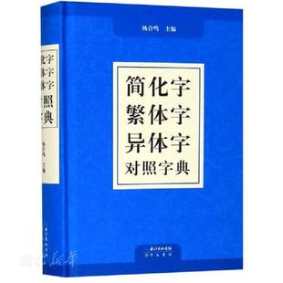 正版速发9787540356088 正版现货 汉字简繁正异对照字典 崇文书局简化字繁体字异体字关系根据规范汉字表简化字繁体字异体字对照表