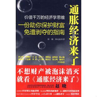 一份助你保护财富免遭剥夺 指南 赵晓 正版 凤凰出版 通胀经济来了 陈光磊著 社 速发9787807297765