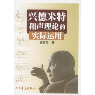实际运用 兴德米特和声理论 秦西炫 著 社 正版 人民音乐出版 速发9787103023945