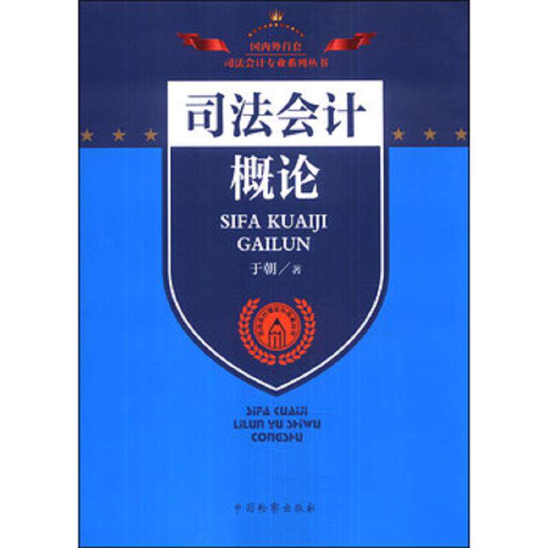正版速发9787510210303 司法会计专业系列丛书·司法会计理论与实务丛书：司法会计概论 于朝著 中国检察出版社