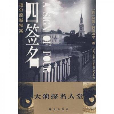 正版速发9787501441617 福尔摩斯探案：四签名 （英）柯南道尔著,严仁曾等译 群众出版社