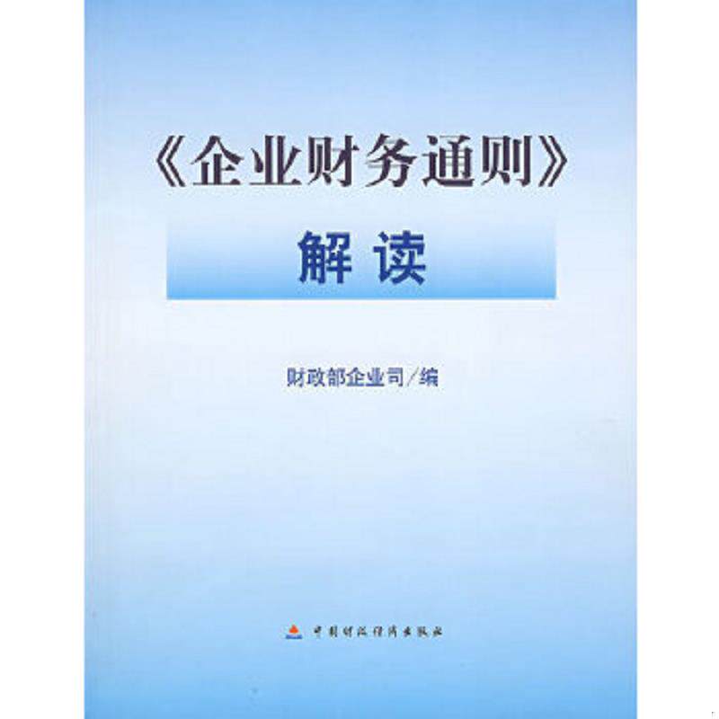 正版速发9787500597421 企业财务通则解读 财政部企业司编 中国财经出版社