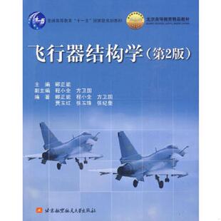 正版速发9787512400436 飞行器结构学 第2版 郦正勇　主编 北京航空航天大学出版社
