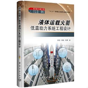 工程液体运载火箭低温动力系统工程设计 载人航天出版 塑封 李东;黄兵;黄辉著 社 正版 中国宇航出版 速发9787515912691
