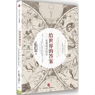 秒发货 中 给世界 StevenWeinberg 斯蒂芬温伯格 美 高温消毒塑封 无笔记 答案：发现现代科学 速发9787508662923 正版
