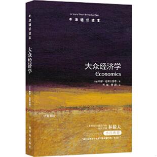 速发9787544729697 译林出版 大众经济学 达斯古普塔 社 印 正版