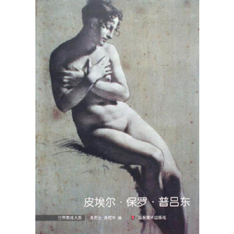 正版速发9787533029333 皮埃尔·保罗·普吕东 吴宪生,吴冠华编著 山东美术出版社